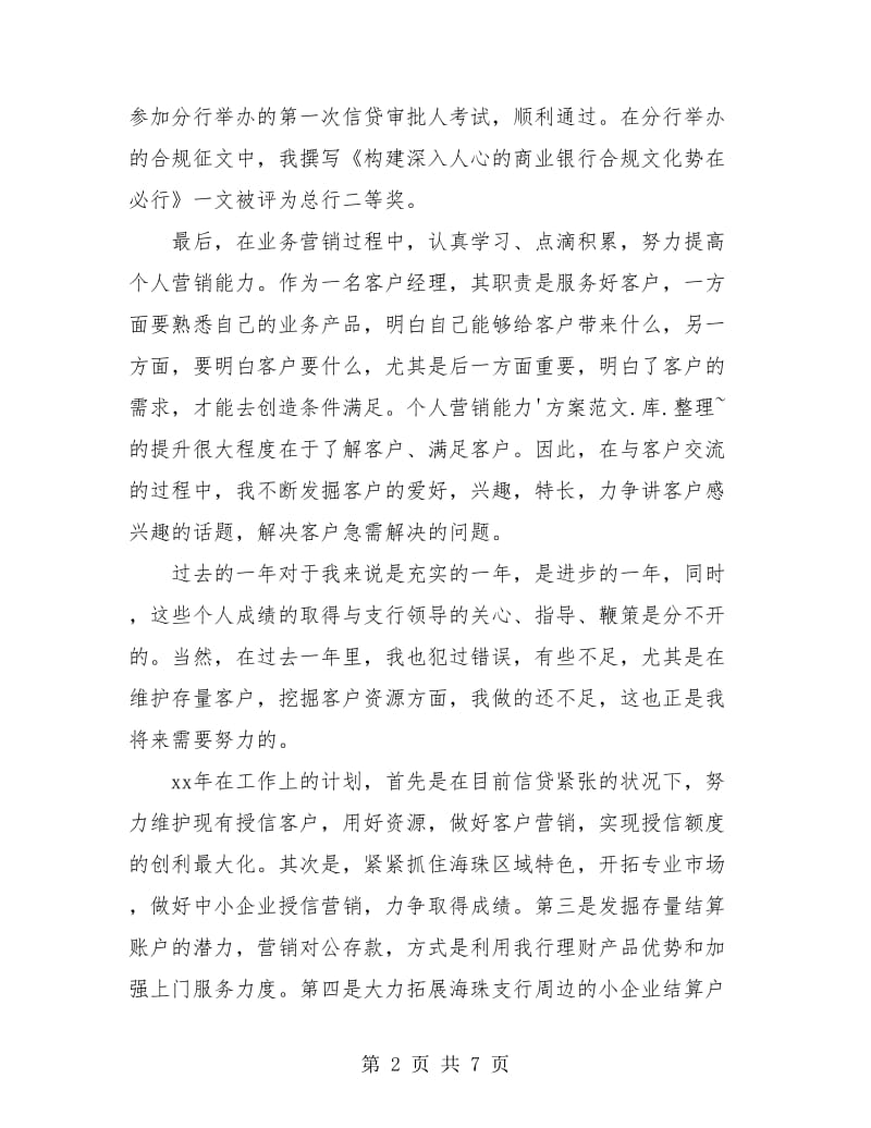 银行客户经理年度个人工作总结(三篇).doc_第2页