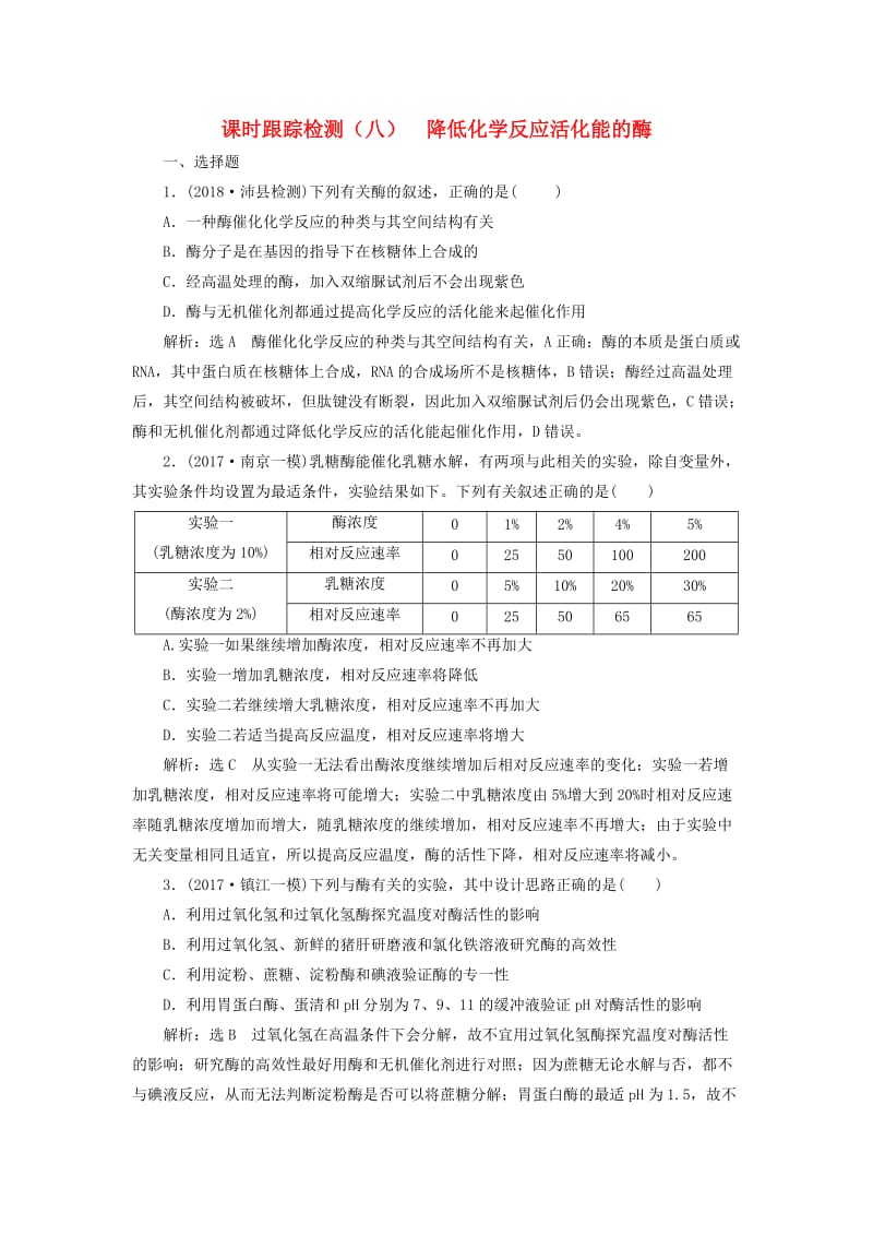 江苏专版2019版高考生物一轮复习第一部分分子与细胞第三单元细胞的能量供应和利用课时跟踪检测八降低化学反应活化能的酶.doc_第1页