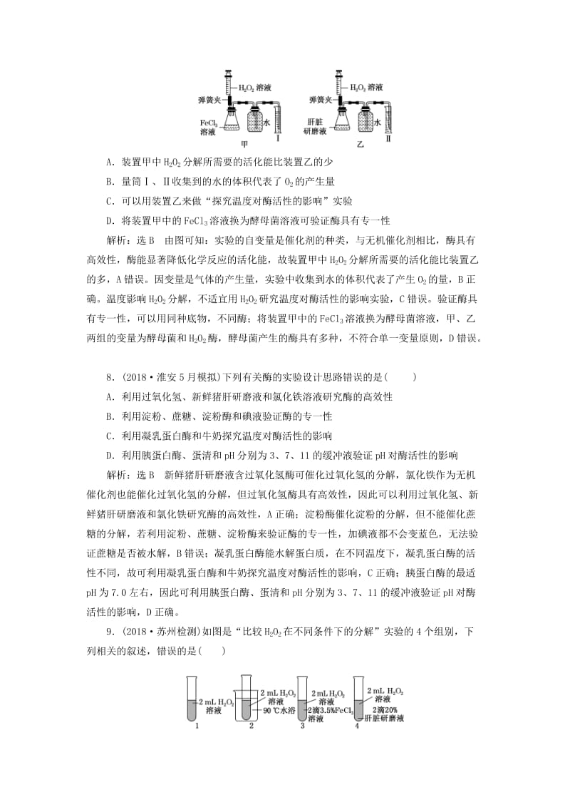 江苏专版2019版高考生物一轮复习第一部分分子与细胞第三单元细胞的能量供应和利用课时跟踪检测八降低化学反应活化能的酶.doc_第3页