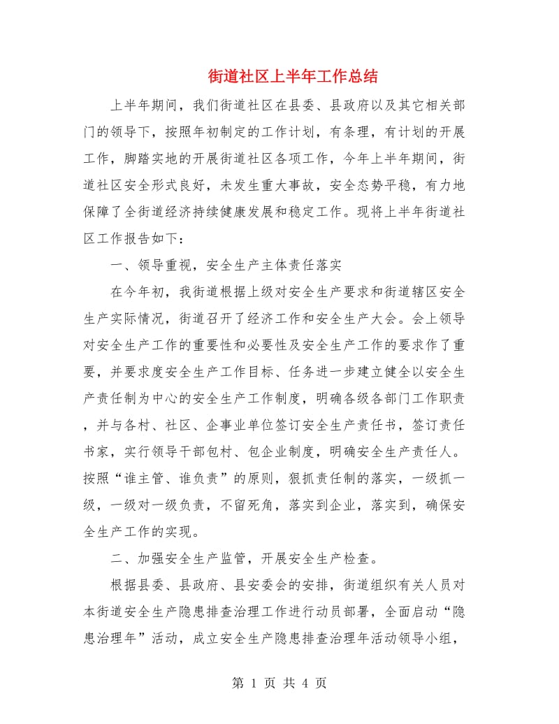 街道社区上半年工作总结.doc_第1页