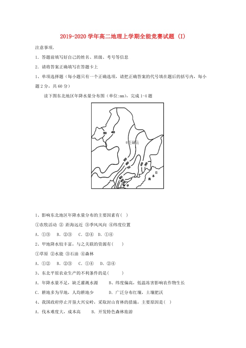 2019-2020学年高二地理上学期全能竞赛试题 (I).doc_第1页