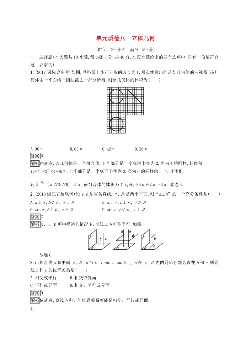 （浙江专用）2020版高考数学大一轮复习 第八章 立体几何单元质检.docx_第1页