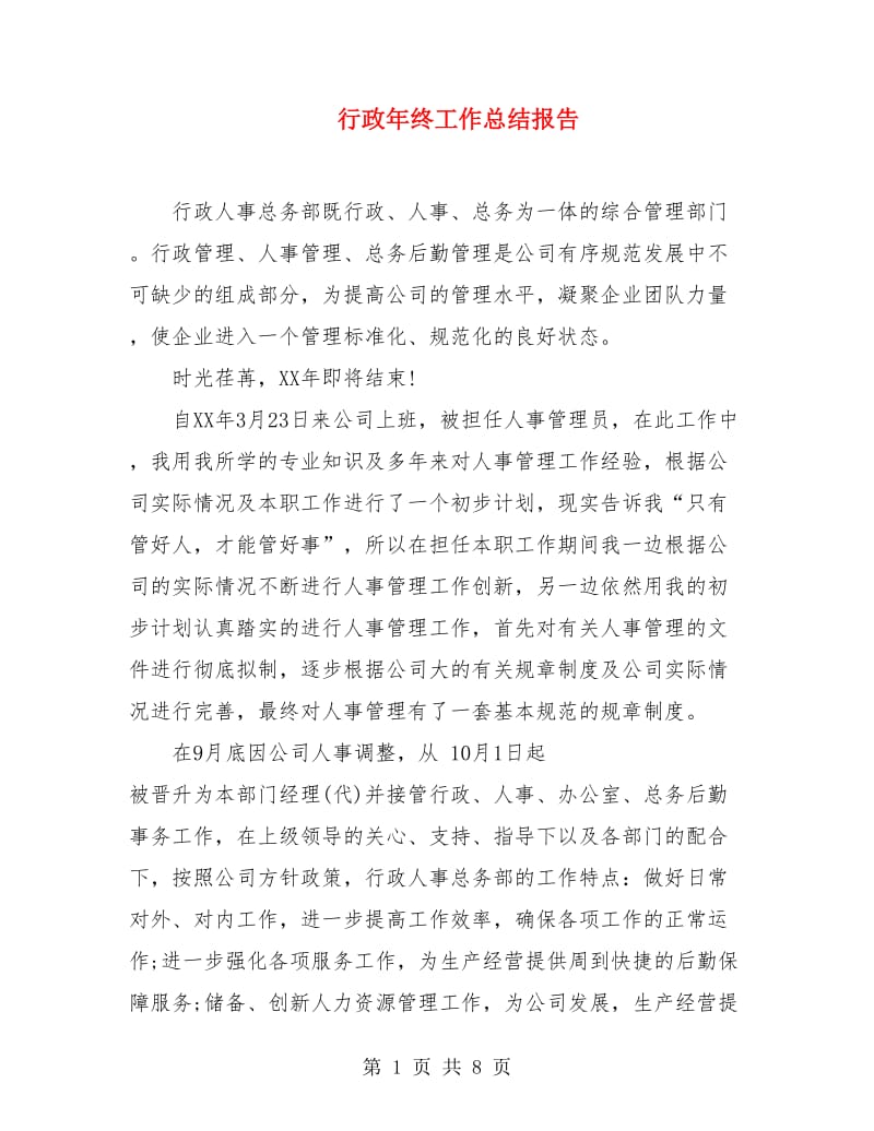 行政年终工作总结报告.doc_第1页