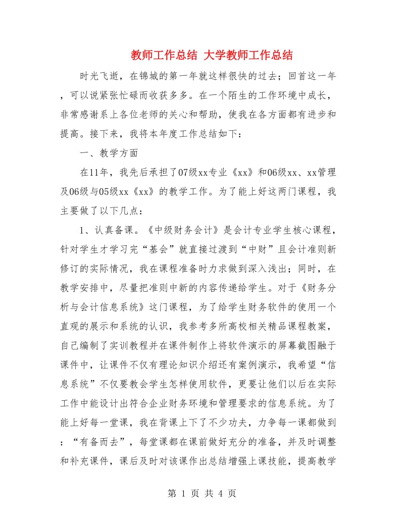 教师工作总结 大学教师工作总结.doc_第1页