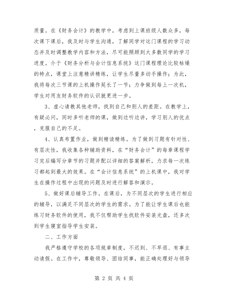 教师工作总结 大学教师工作总结.doc_第2页