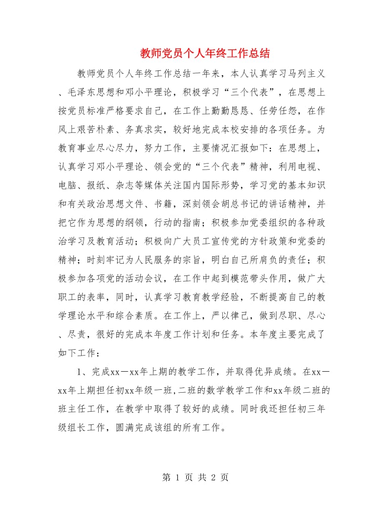 教师党员个人年终工作总结.doc_第1页