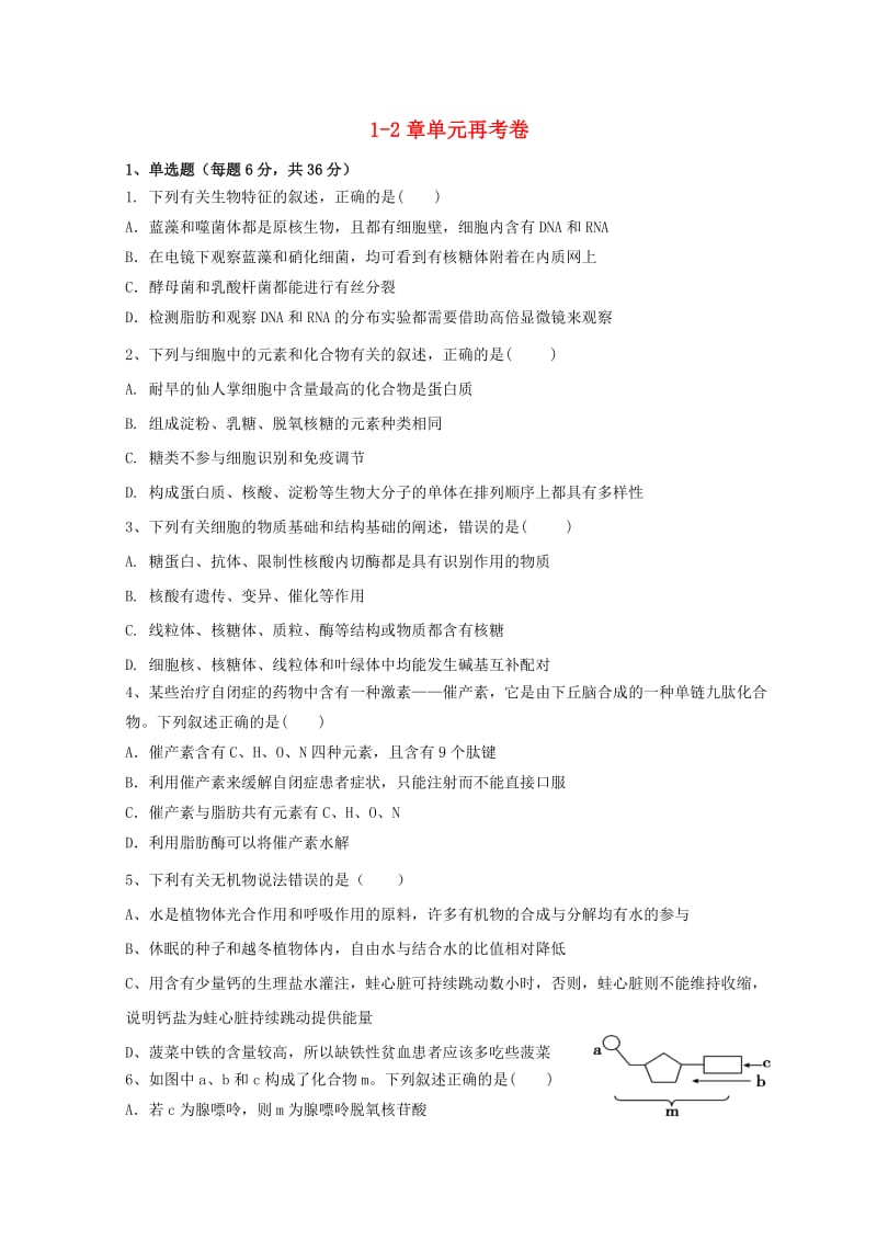 广东省惠州市2019年高考生物总复习 1-2章单元再考卷（必修1).doc_第1页