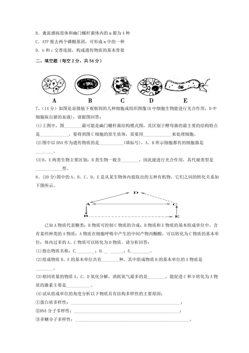 广东省惠州市2019年高考生物总复习 1-2章单元再考卷（必修1).doc_第2页