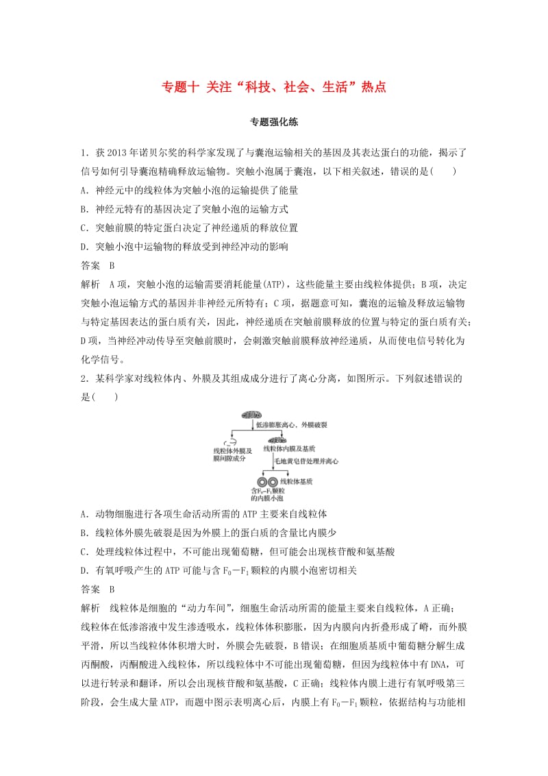 （全国通用版）2019高考生物二轮复习 专题十 关注“科技、社会、生活”热点专题强化练.doc_第1页