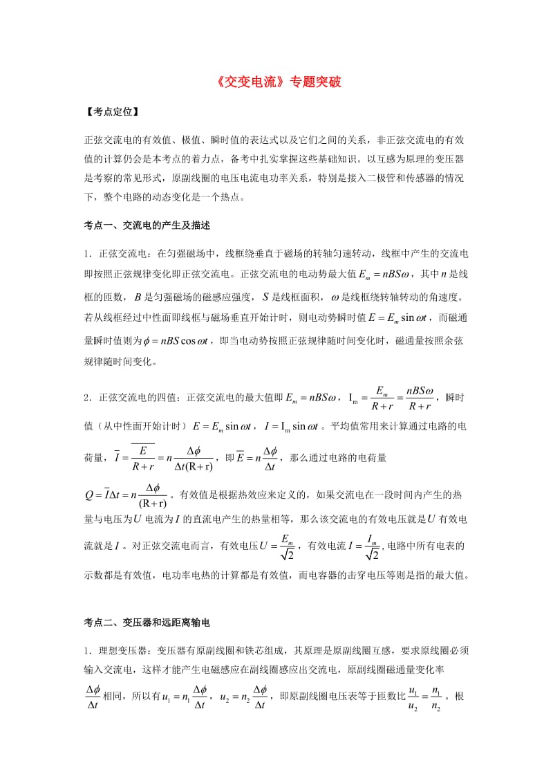 （全国通用）2018年高考物理总复习《交变电流》专题突破学案.doc_第1页