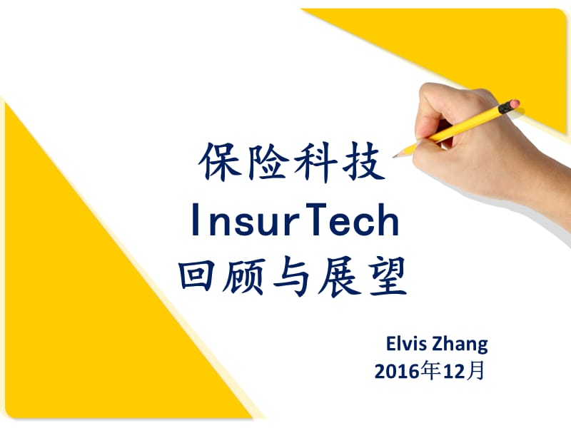 保險科技InsurTech回顧與展望.pptx_第1頁