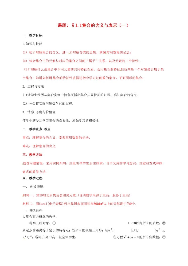 陕西省石泉县高中数学 第一章 集合 1.1 集合的含义与表示（第一课时）教案 北师大版必修1.doc_第1页