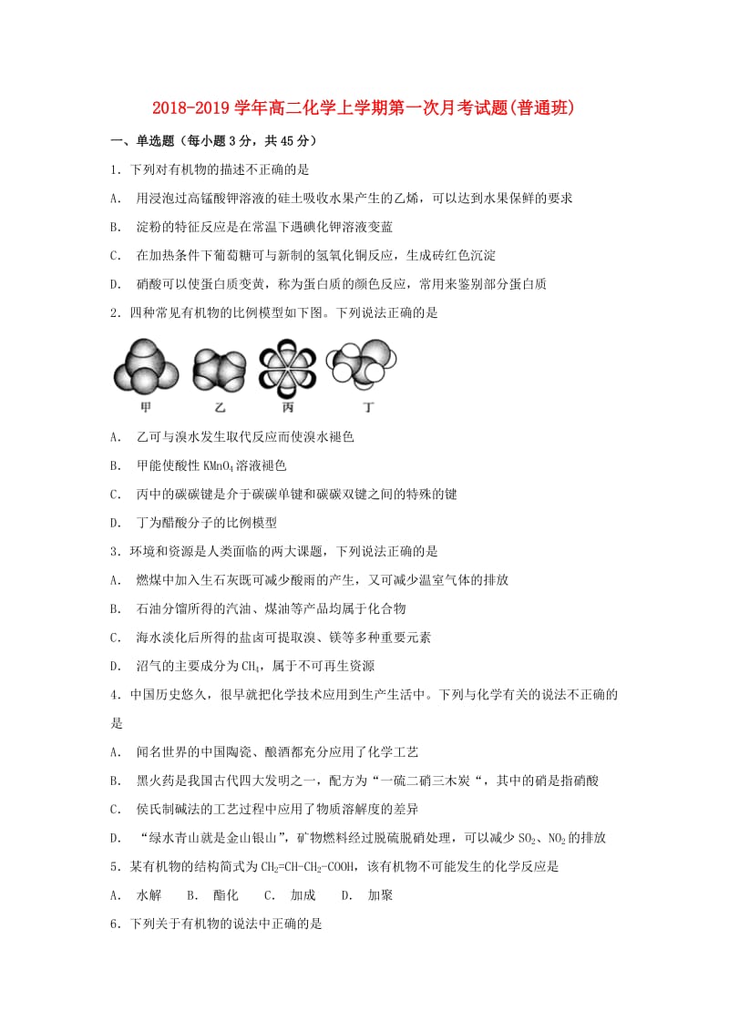 2018-2019学年高二化学上学期第一次月考试题(普通班).doc_第1页