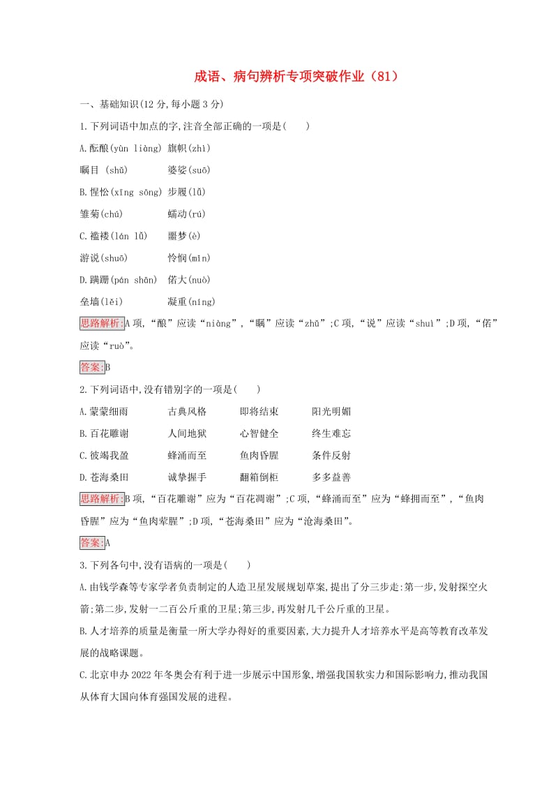 全国卷用2019届高三语文二轮复习成语蹭辨析专项突破作业(17).doc_第1页