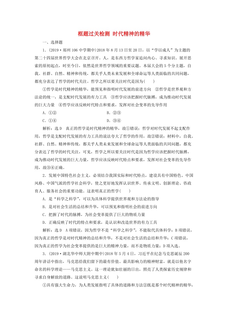 新课改瘦专用2020版高考政治一轮复习框题过关检测时代精神的精华.doc_第1页