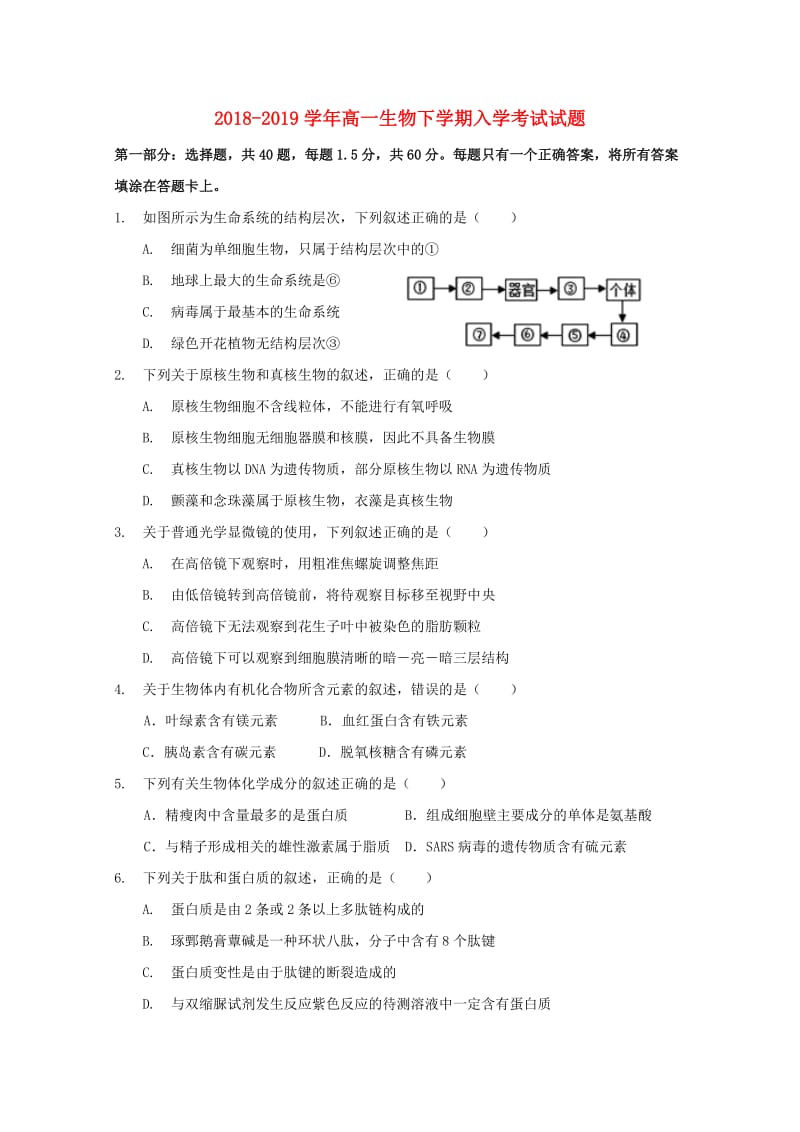 2018-2019学年高一生物下学期入学考试试题.doc_第1页