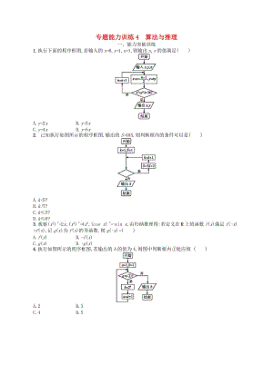 2019年高考數學二輪復習 專題一 集合、邏輯用語、不等式等 專題能力訓練4 算法與推理 文.doc