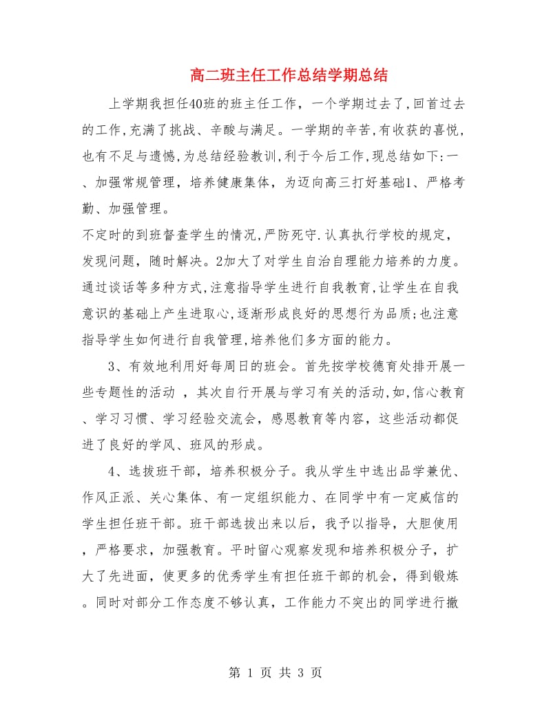 高二班主任工作总结学期总结.doc_第1页