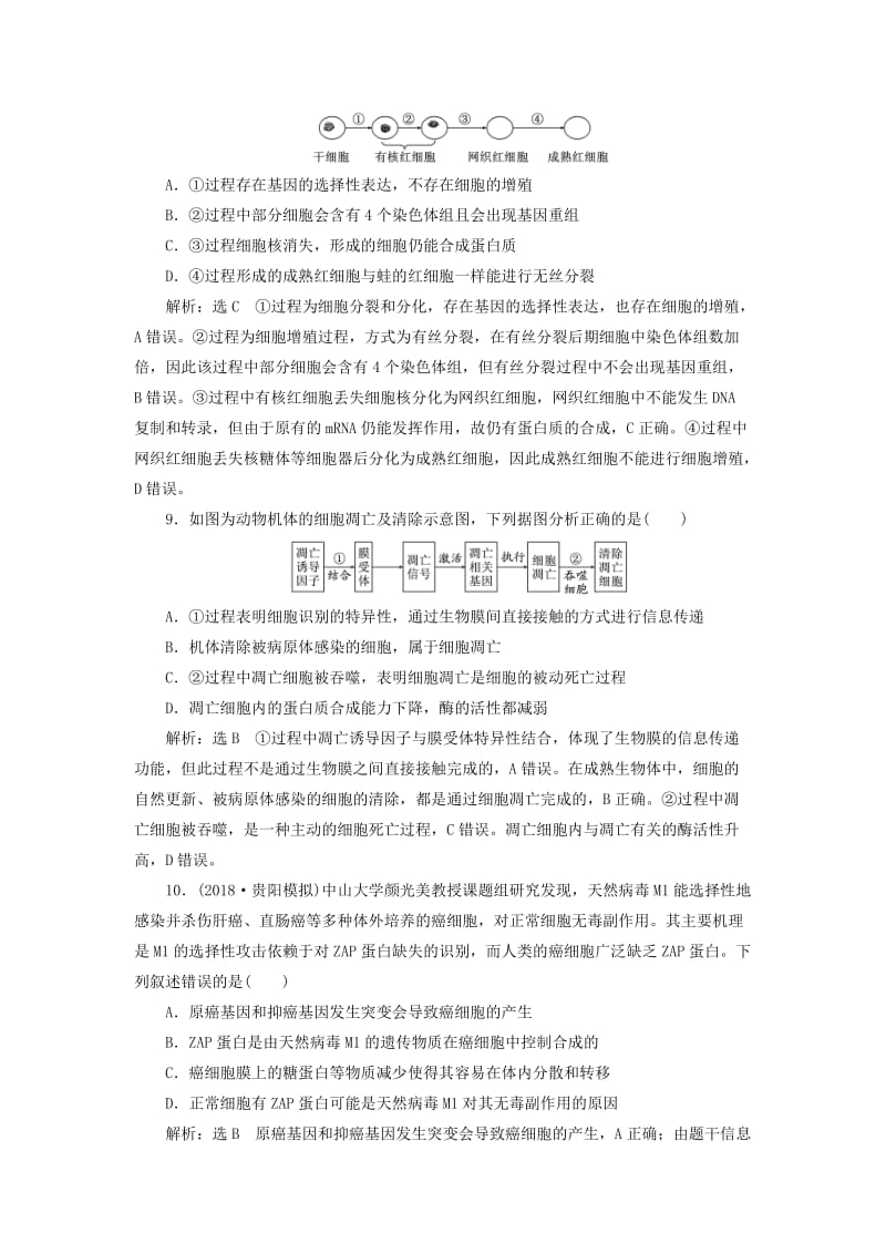 全国通用版2019版高考生物一轮复习第1部分分子与细胞第四单元细胞的生命历程课时检测十五细胞的分化衰老凋亡和癌变.doc_第3页