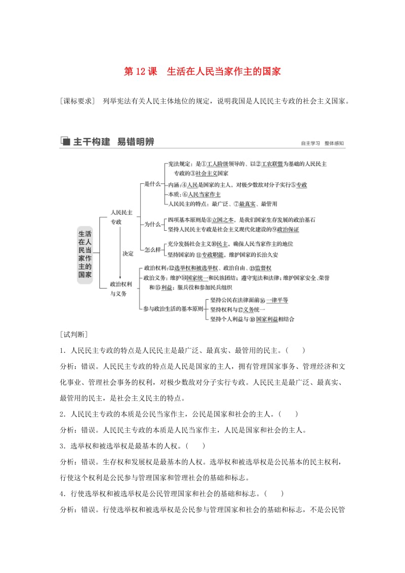 鲁京津琼专用2020版高考政治大一轮复习第五单元公民的政治生活第12课生活在人民当家作主的国家讲义.doc_第1页