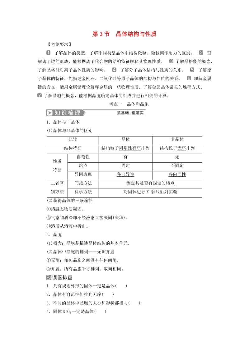 （通用版）2019版高考化学一轮复习 选修3 物质结构与性质 第3节 晶体结构与性质学案 新人教版.doc_第1页