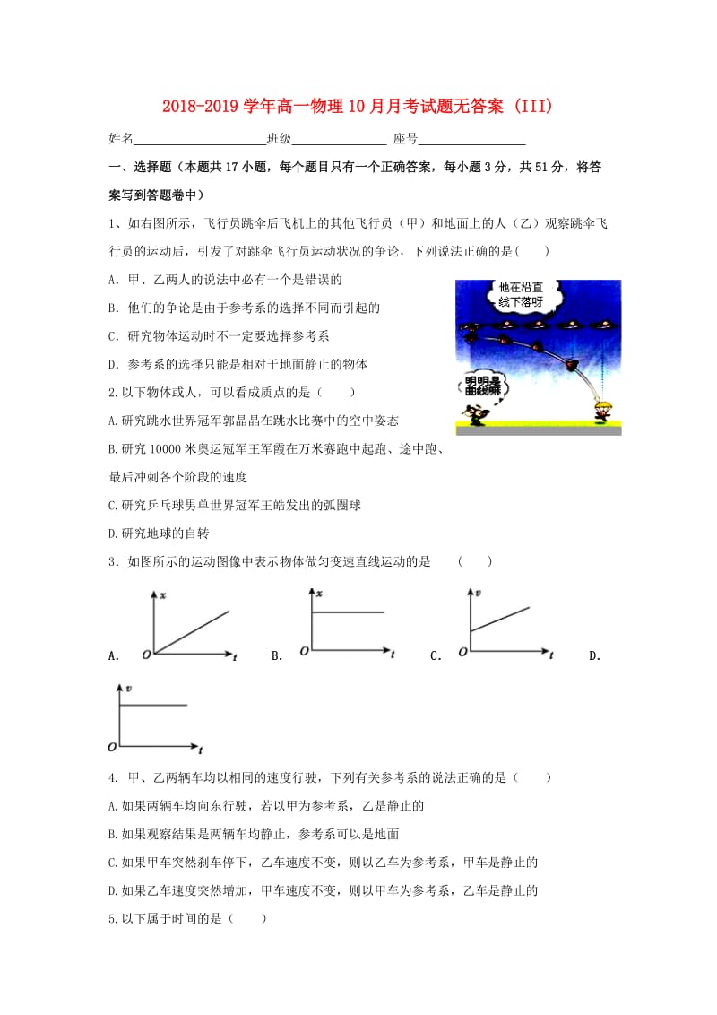 2018-2019学年高一物理10月月考试题无答案 (III).doc_第1页