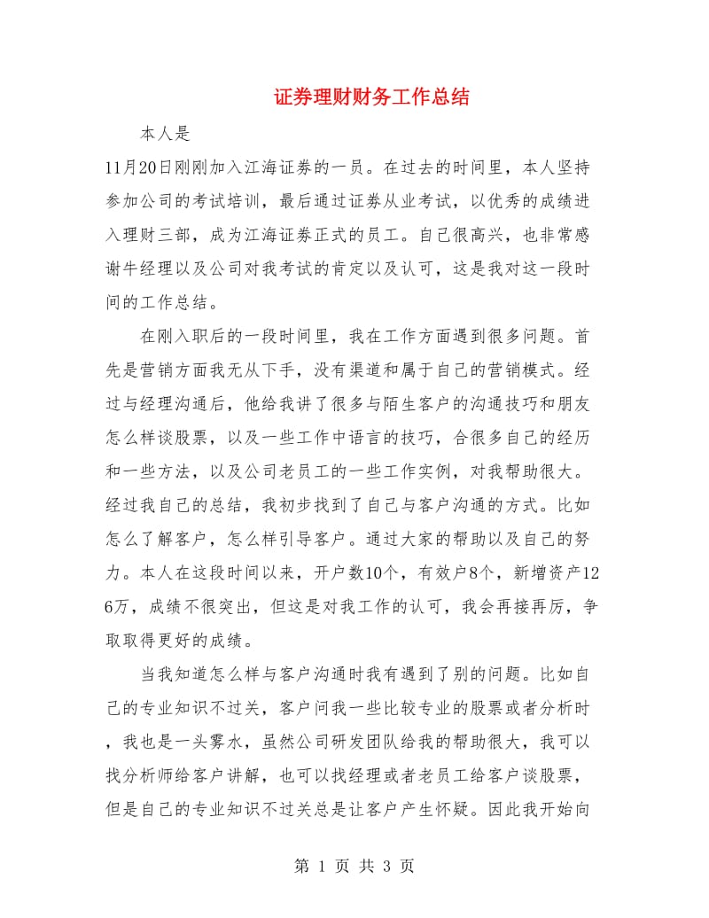 证券理财财务工作总结.doc_第1页