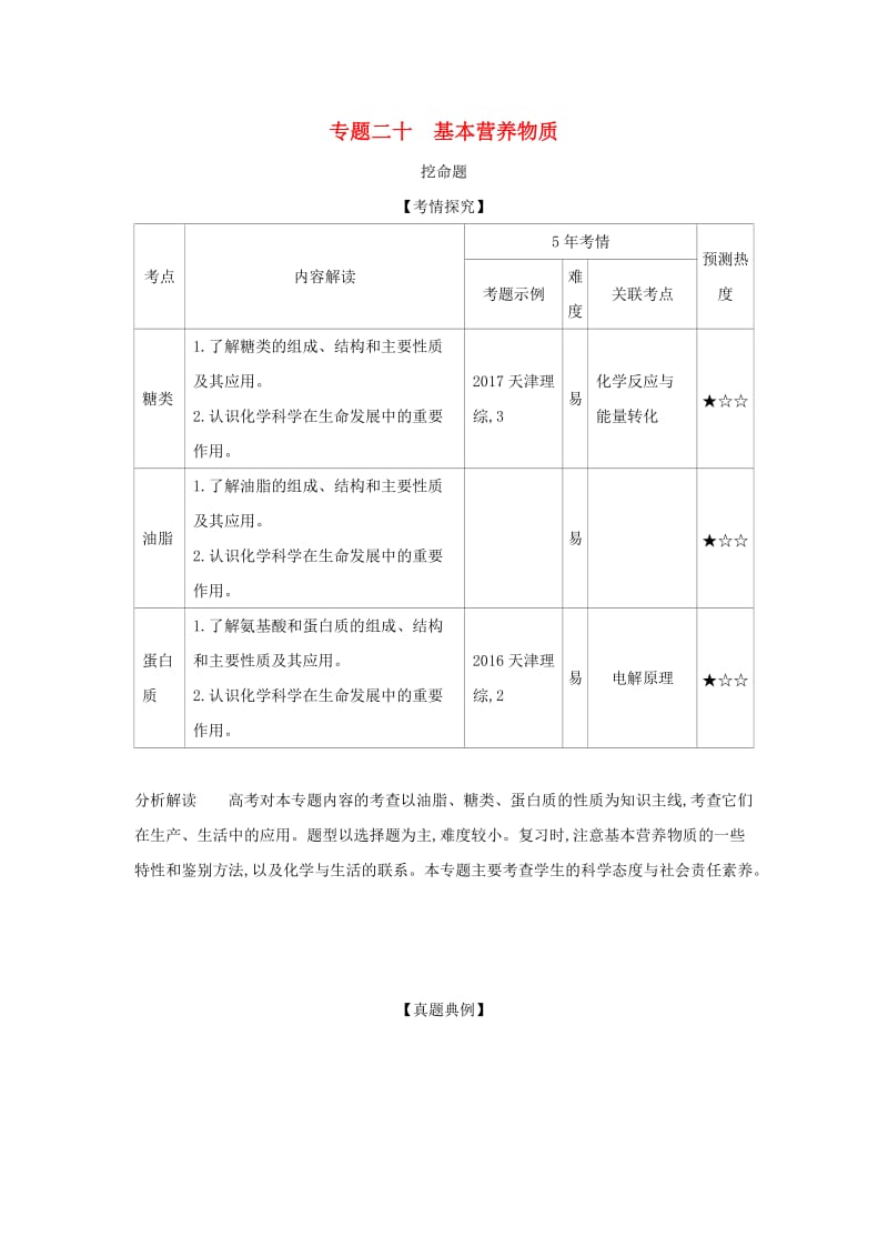 天津市2020年高考化学一轮复习 专题二十 基本营养物质教师用书.docx_第1页