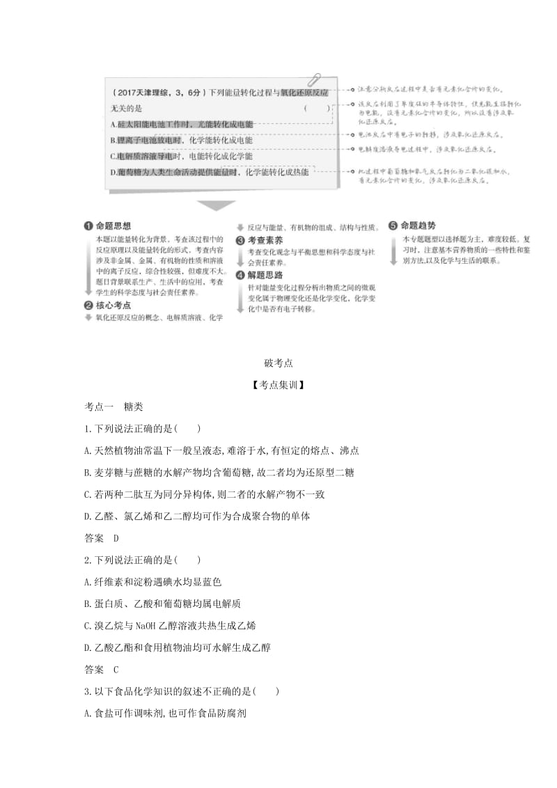 天津市2020年高考化学一轮复习 专题二十 基本营养物质教师用书.docx_第2页