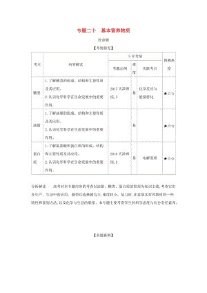 天津市2020年高考化學(xué)一輪復(fù)習(xí) 專題二十 基本營(yíng)養(yǎng)物質(zhì)教師用書.docx