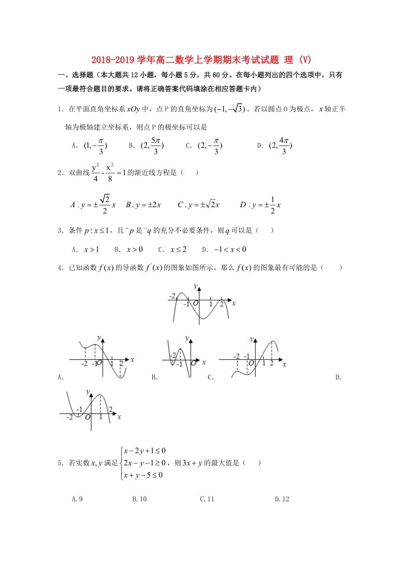 2018-2019学年高二数学上学期期末考试试题 理 (V).doc_第1页