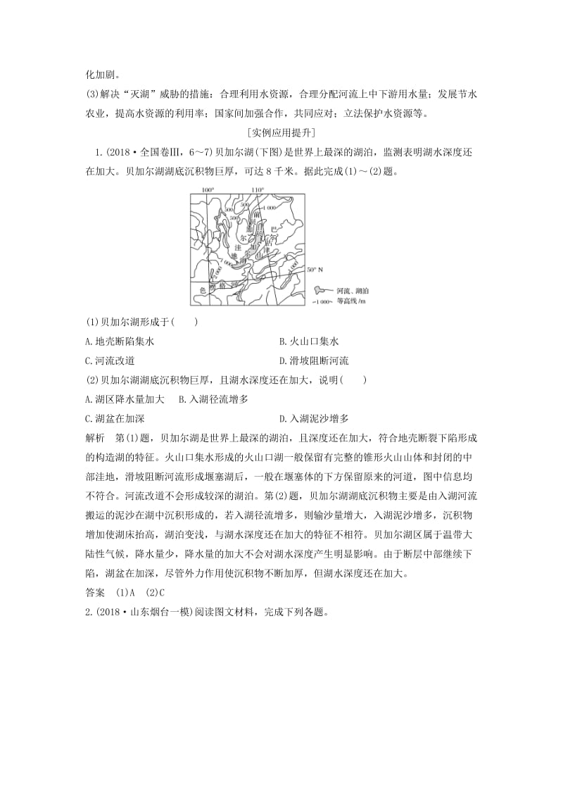 2019版高考地理二轮专题复习 第二部分 微专题 微专题二 湖泊学案.doc_第2页