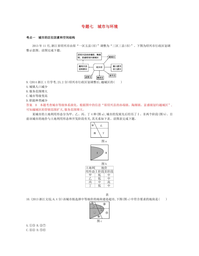 （B版浙江选考专用）2019版高考地理总复习 专题七 城市与环境试题.doc_第1页