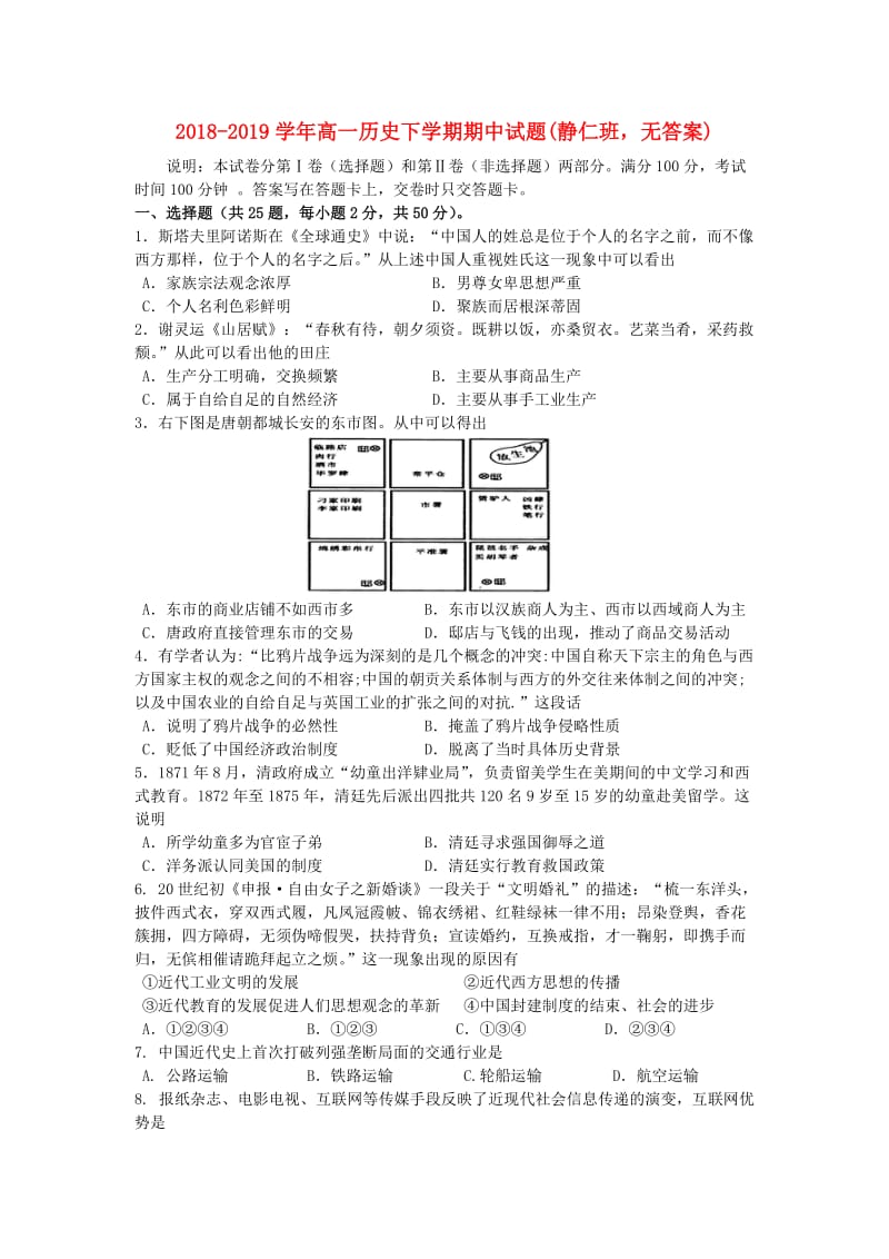 2018-2019学年高一历史下学期期中试题(静仁班无答案).doc_第1页