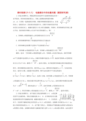 （新課標(biāo)）2020高考物理總復(fù)習(xí) 課時(shí)檢測（六十八）電磁感應(yīng)中的動量問題（題型研究課）（含解析）.doc