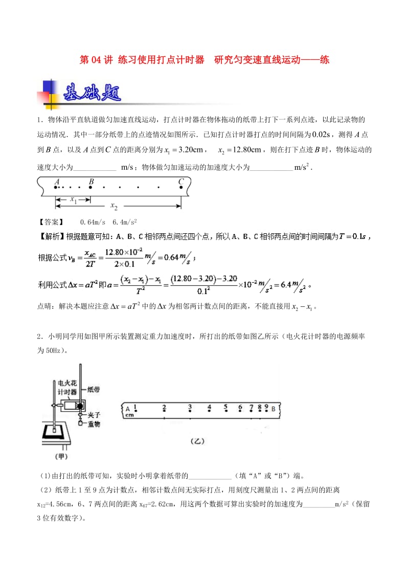 2019年高考物理一轮复习 第04讲 练习使用打点计时器 研究匀变速直线运动（练）.doc_第1页