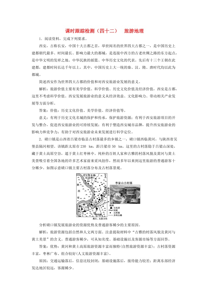 （通用版）2020版高考地理一轮复习 课时跟踪检测（四十二）旅游地理（含解析）.doc_第1页