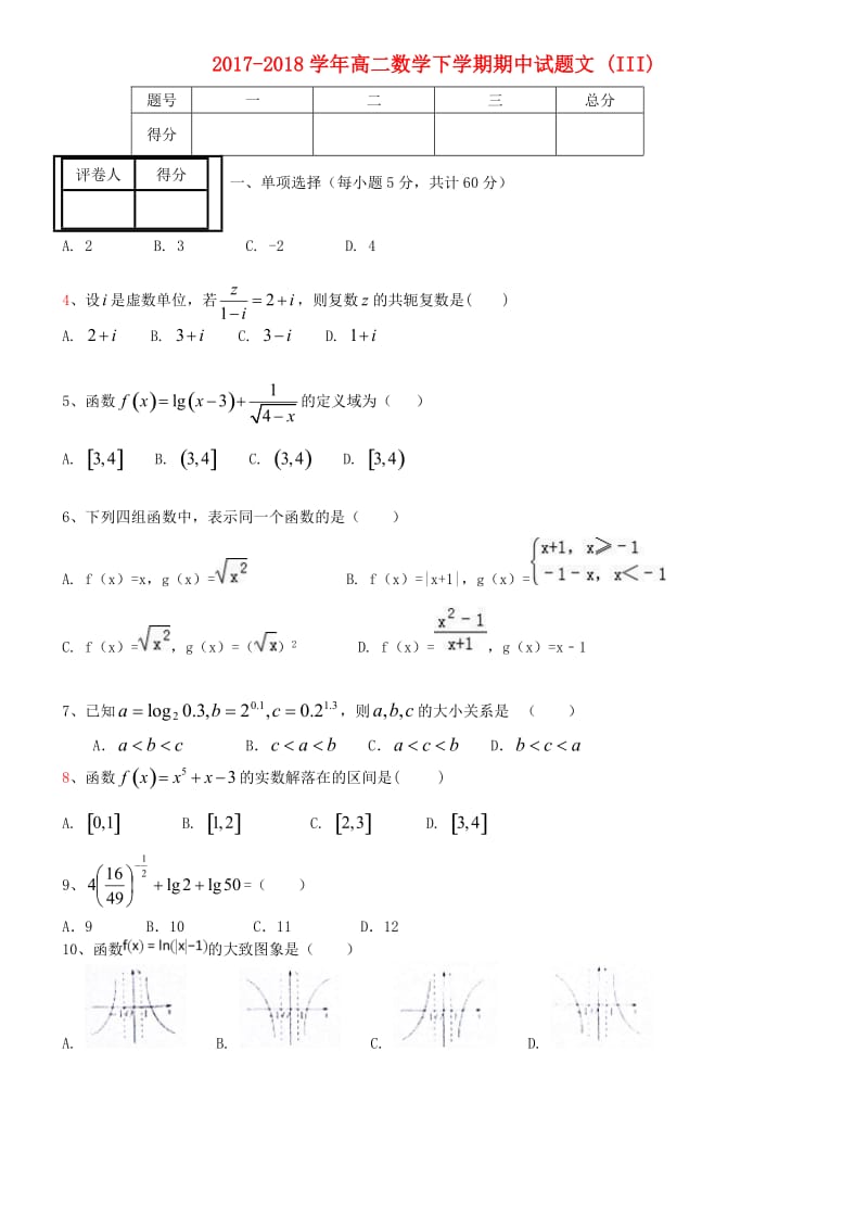 2017-2018学年高二数学下学期期中试题文 (III).doc_第1页