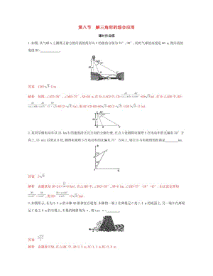 （江蘇專用）2020版高考數(shù)學(xué)大一輪復(fù)習(xí) 第四章 8 第八節(jié) 解三角形的綜合應(yīng)用精練.docx