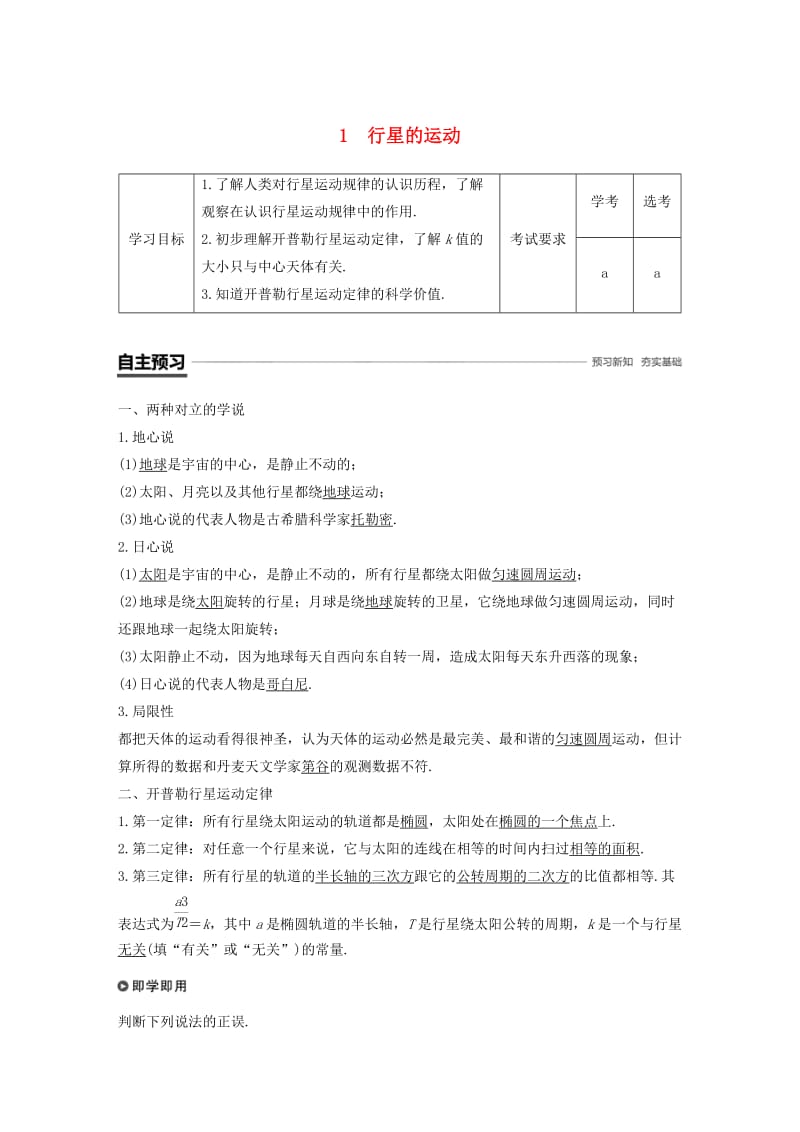 浙江专用2018-2019学年高中物理第六章万有引力与航天1行星的运动学案新人教版必修2 .doc_第1页