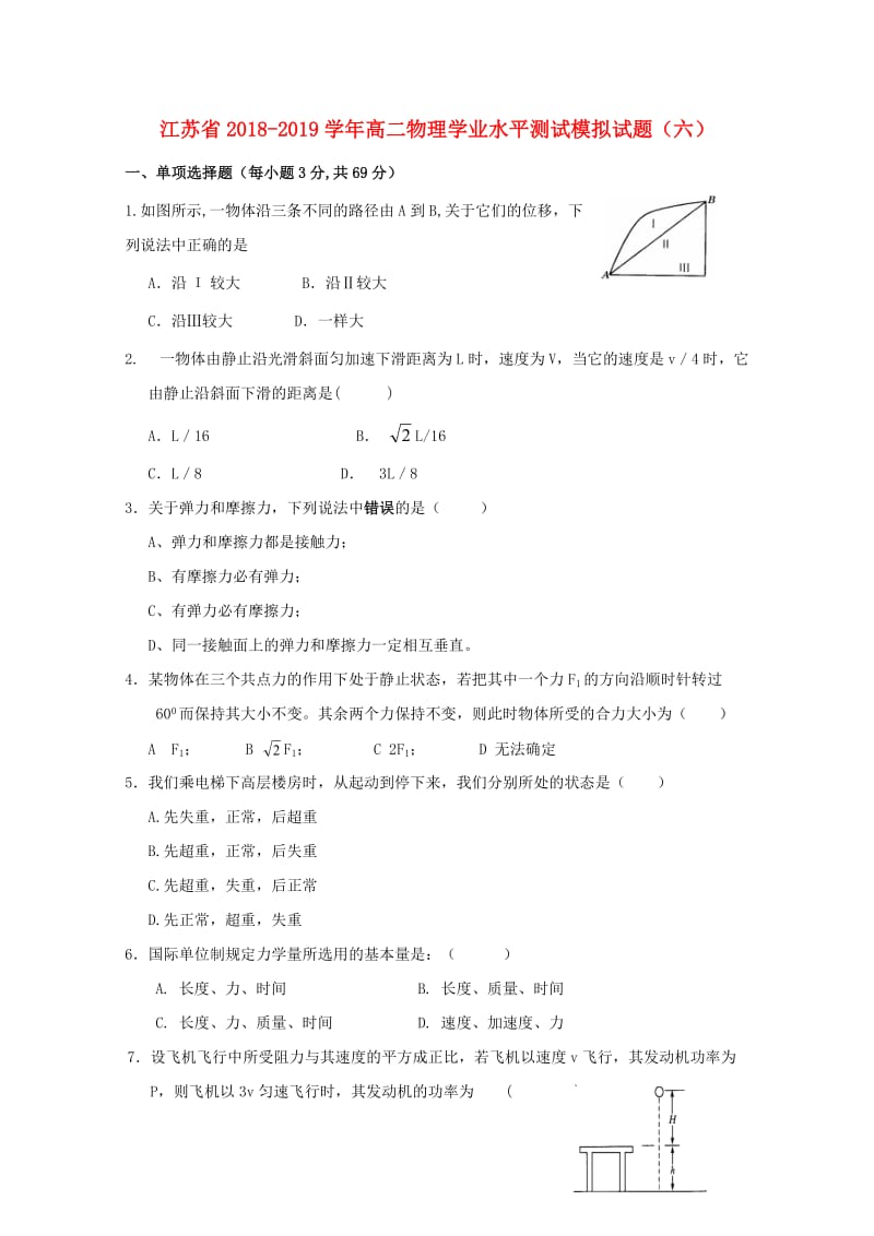 江苏省2018-2019学年高二物理学业水平测试模拟试题六.doc_第1页