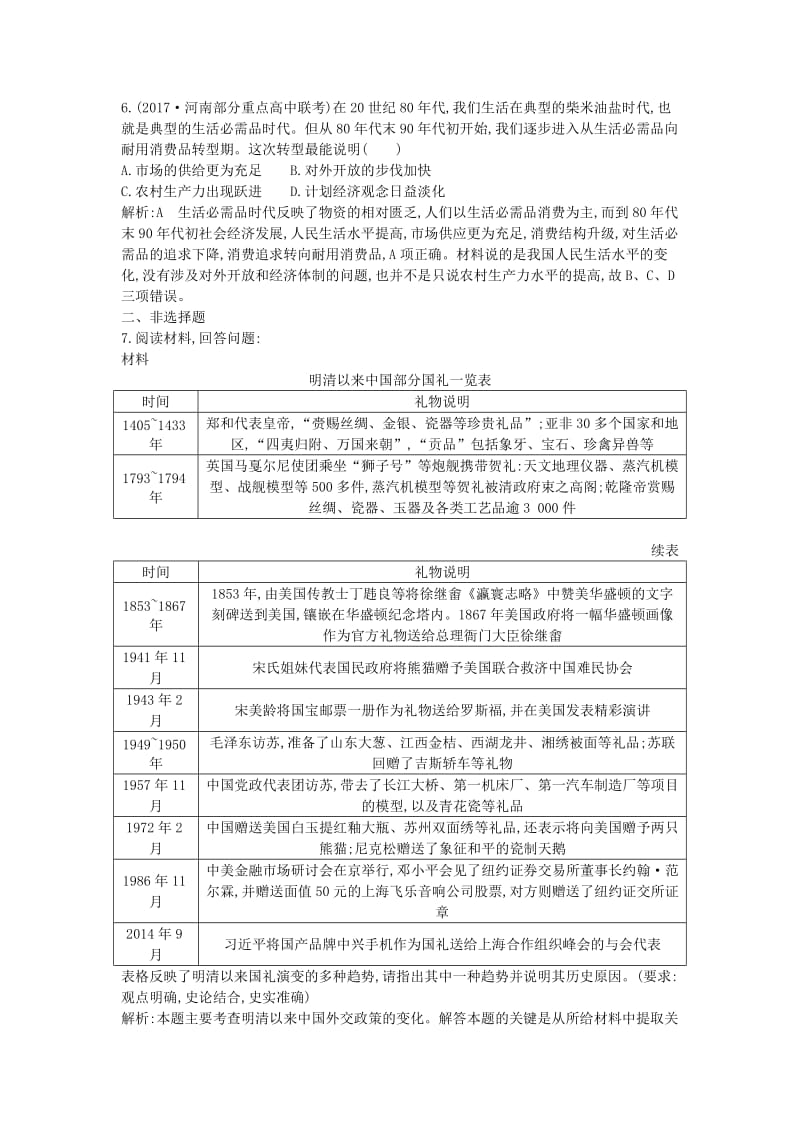 （通史版）2019届高考历史一轮复习 板块十 第2讲 新时期的改革开放及社会生活练习.doc_第3页