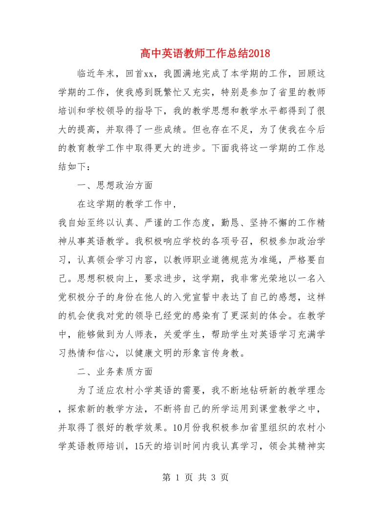 高中英语教师工作总结2018.doc_第1页