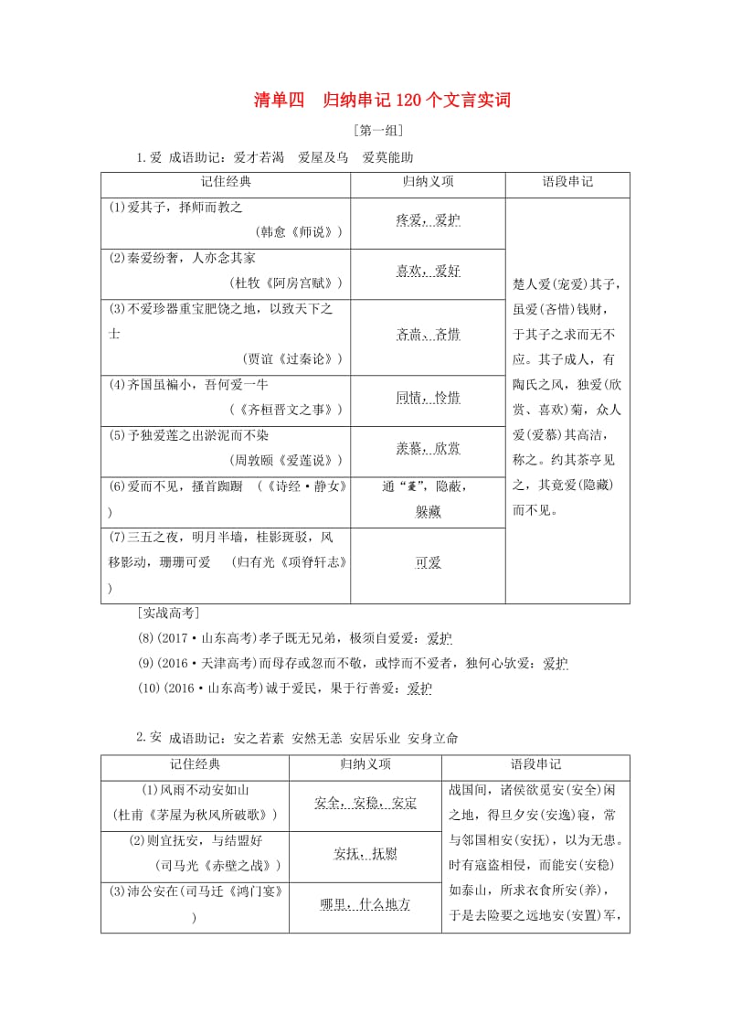 （通用版）2020版高考语文一轮复习 第四模块 专题一 微积累——学语文在平时 清单四归纳串记120个文言实词学案（含解析）.doc_第1页