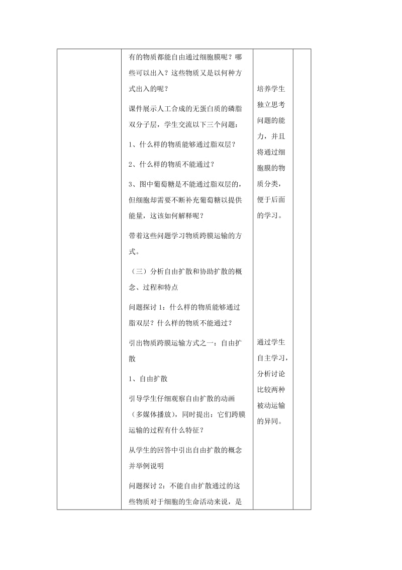 陕西省石泉县高中生物 第三章 细胞的基本结构 3.3 物质的跨膜运输教案 新人教版必修1.doc_第3页