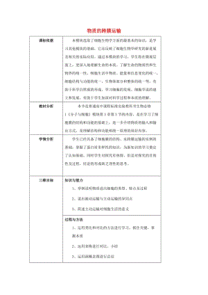 陜西省石泉縣高中生物 第三章 細(xì)胞的基本結(jié)構(gòu) 3.3 物質(zhì)的跨膜運(yùn)輸教案 新人教版必修1.doc