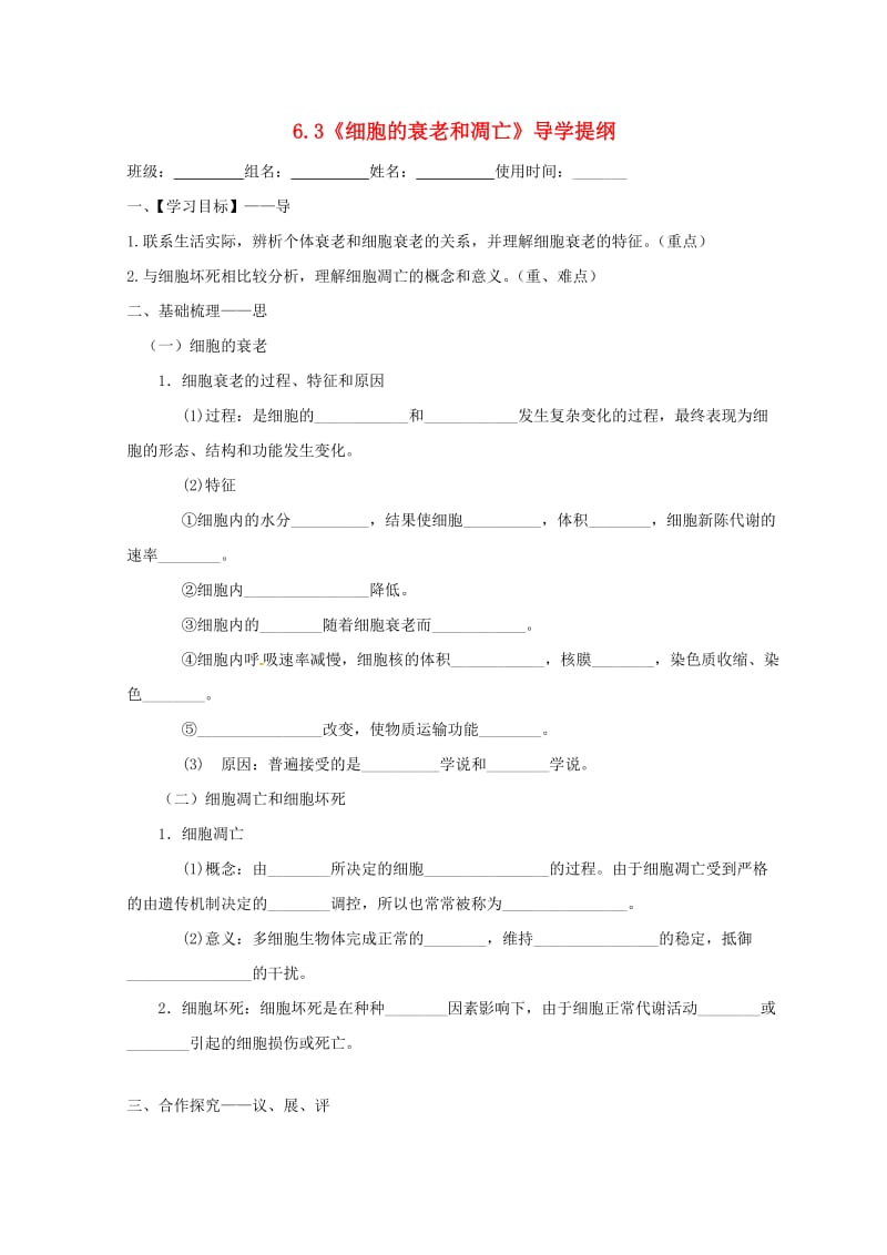 江西省吉安县高中生物 第六章 细胞的生命历程 6.3 细胞的衰老和凋亡导学案新人教版必修1.doc_第1页