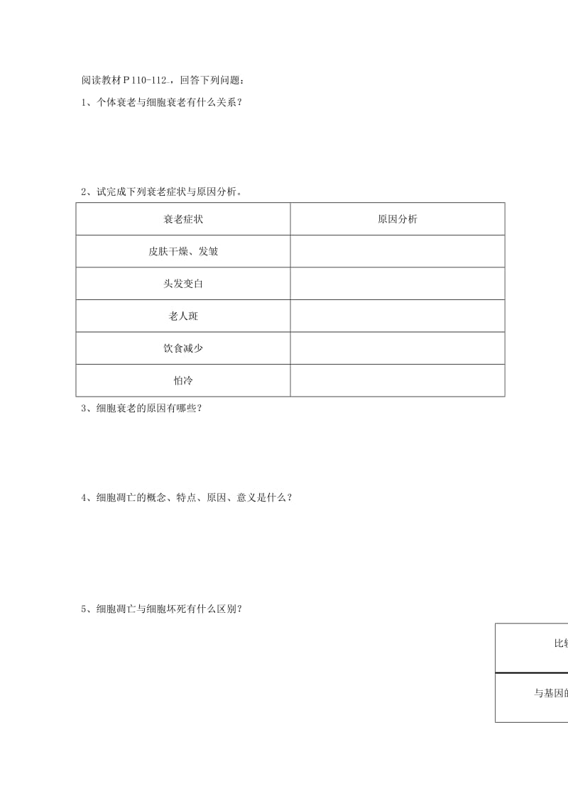 江西省吉安县高中生物 第六章 细胞的生命历程 6.3 细胞的衰老和凋亡导学案新人教版必修1.doc_第2页