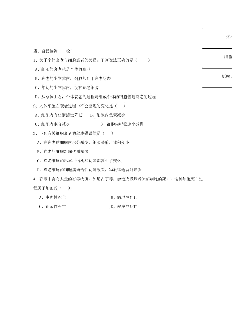 江西省吉安县高中生物 第六章 细胞的生命历程 6.3 细胞的衰老和凋亡导学案新人教版必修1.doc_第3页