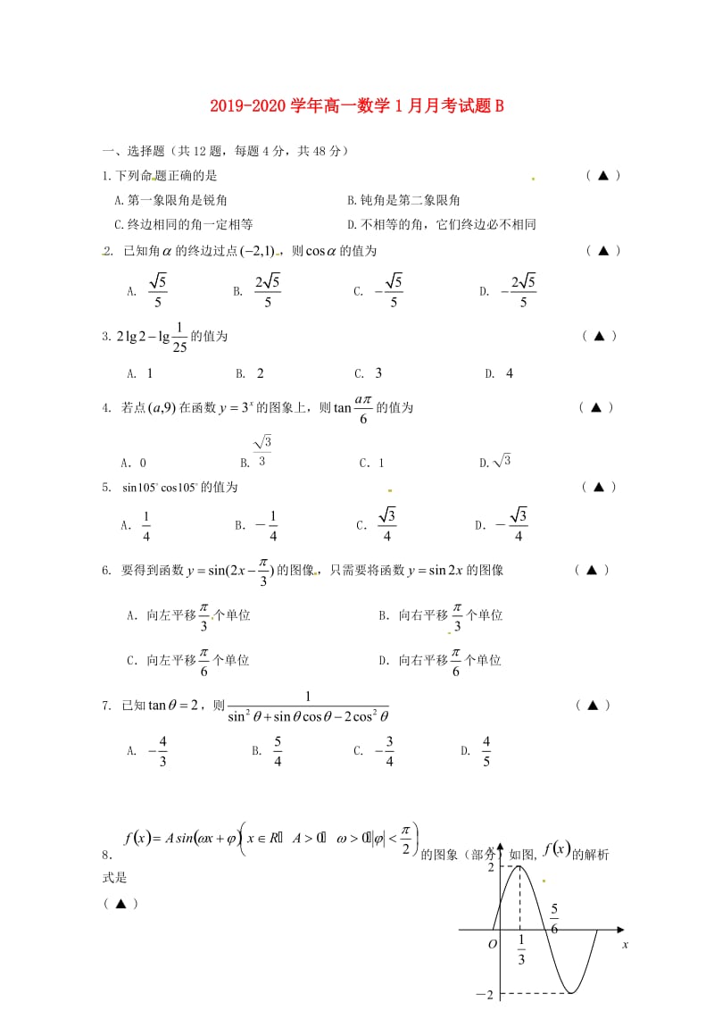 2019-2020学年高一数学1月月考试题B.doc_第1页